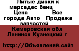 Литые диски к мерседес бенц W210 › Цена ­ 20 000 - Все города Авто » Продажа запчастей   . Кемеровская обл.,Ленинск-Кузнецкий г.